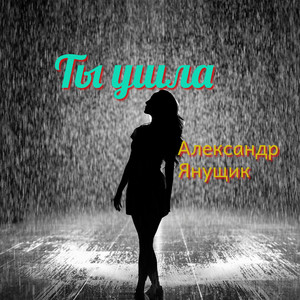 Ты ушла