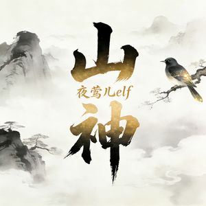 山神