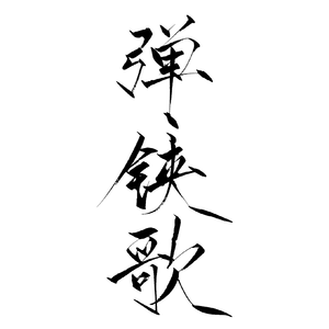 弹铗歌（cover：李常超）