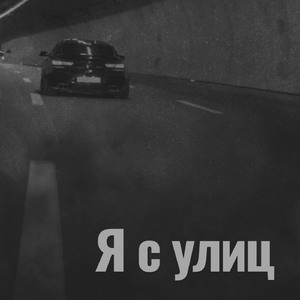 Я с улиц