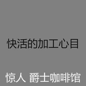 温和咖啡厅梦想