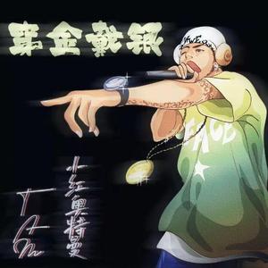 穿金戴银feat.XH小红奥特曼（prod.by MEGA）