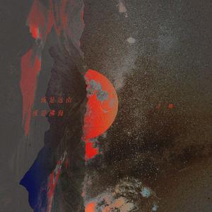 或是远山，或是沸海——淮上《破云》（纯歌版）