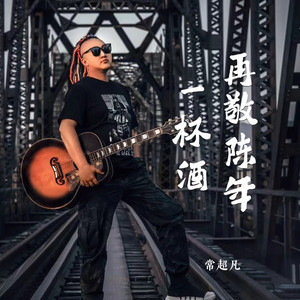 再敬陈年一杯酒