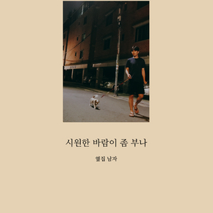 시원한 바람이 좀 부나 (Piano Inst.)