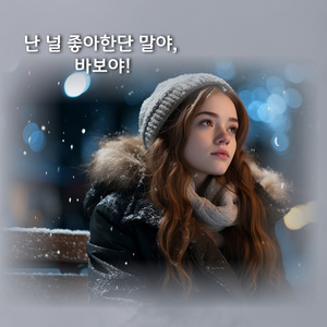 난 널 좋아한단 말야, 바보야!