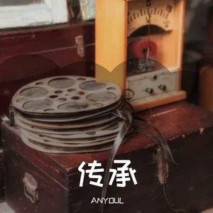 传承(Prod by Bond TAO)