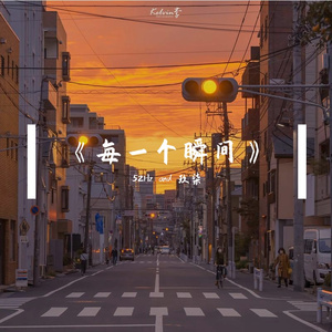 每一个瞬间(Prod EVOMUSIC)