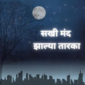 सखी मंद झाल्या तारका