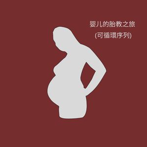 母亲的温馨旋律 (可循環序列)