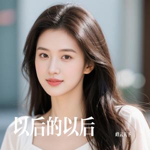 以后的以后