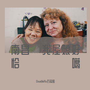 南昌·我屋娘好恰噶