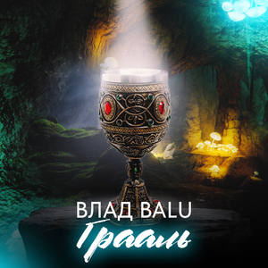 Грааль