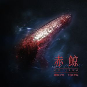 赤鲸