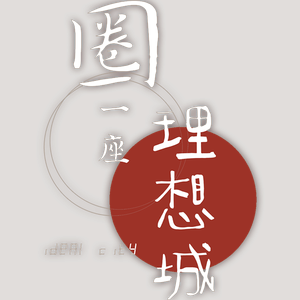 圈一座理想城