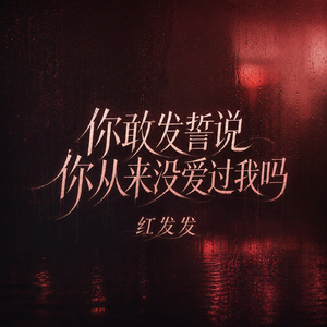 你敢发誓说你从来没爱过我吗