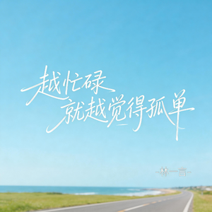 越忙碌 就越觉得孤单（激情版）