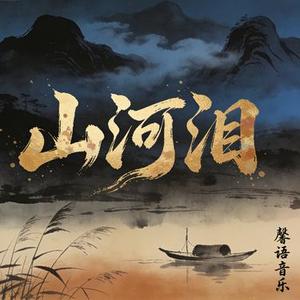 山河泪