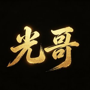 半张椅