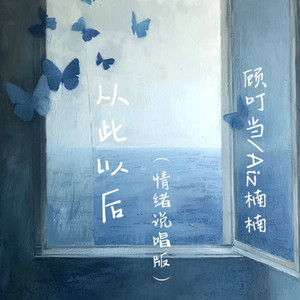 从此以后 (情绪说唱版)