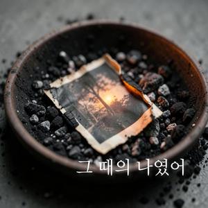 그 때의 나였어