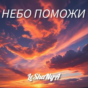 Небо поможи