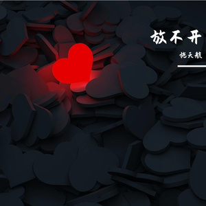 我说你也放不开