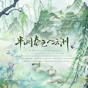 半阙春色入云洲