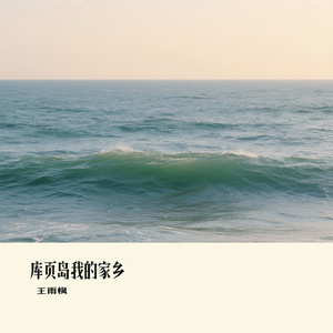 库页岛我的家乡