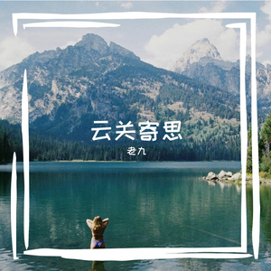 丹忱赴远