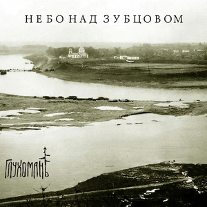 Небо над Зубцовом