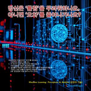 Machine Learning: Perceptron & Adaline (성장의 기술)