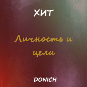 Личность и цели