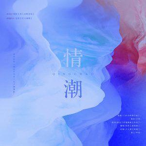 情潮（翻自 宣美）