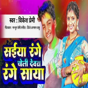 Saiya Range Choli Devra Range Saya (Holi Song 2024)