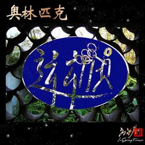 玉屏山的老虎(纯音乐)