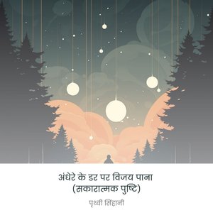 अंधेरे के डर पर विजय पाना (सकारात्मक पुष्टि)