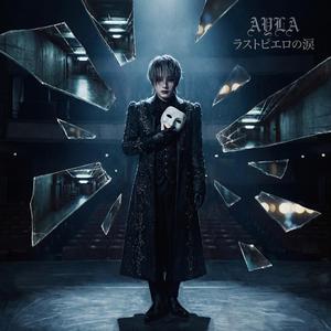 ラストピエロの涙