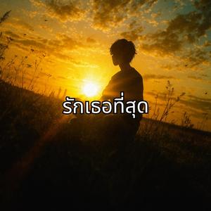 รักเธอที่สุด