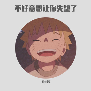 深蓝儿童-不好意思让你失望了（拾叁$$ remix）