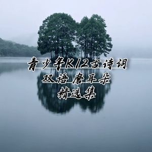 望洞庭湖赠张丞相 [唐] 孟浩然阿根廷探戈双语版