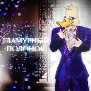 гламурный подонок