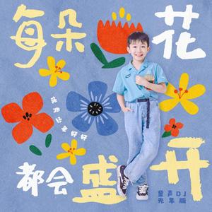每朵花都会盛开 (童声DJ光年版)