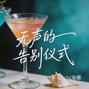 无声的告别（原版)