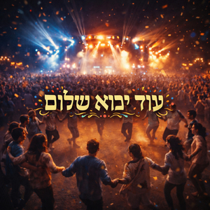עֹד יָבוֹא שָׁלוֹם