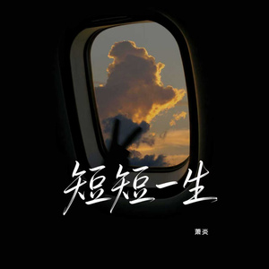 短短一生