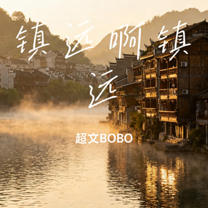 镇远啊镇远