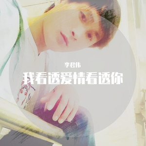 我看透爱情看透你