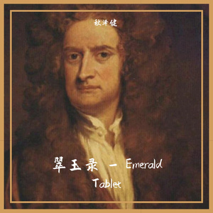 翠玉录Emerald Tablet
