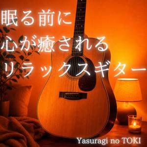夜風に揺れる穏やかなギター